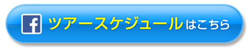 ツアースケジュールはこちら