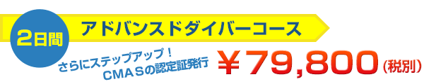 アドバンスドダイバーコース2日間\79,800