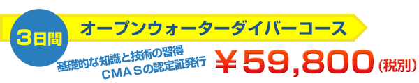 オープンウォーターダイバーコース３日間￥59,800