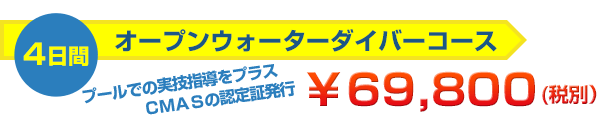 オープンウォーターダイバーコース4日間￥69,800